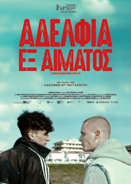 Αδέλφια εξ’ Αίματος