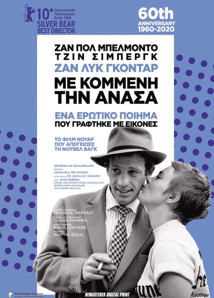 Με Κομμένη την Ανάσα