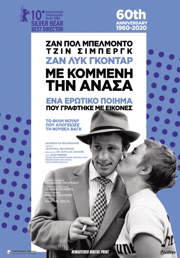 Με Κομμένη την Ανάσα Με Κομμένη την Ανάσα