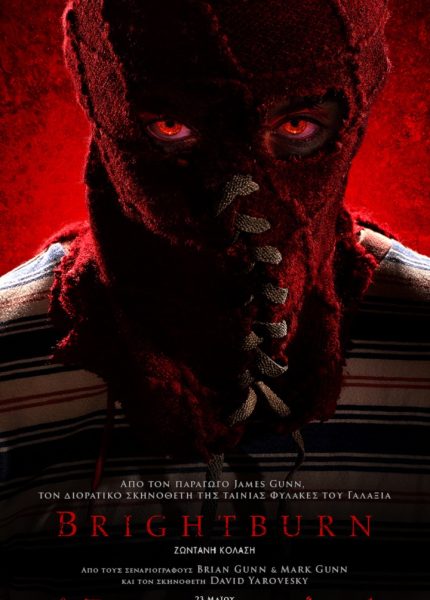Brightburn: Zωντανή Κόλαση