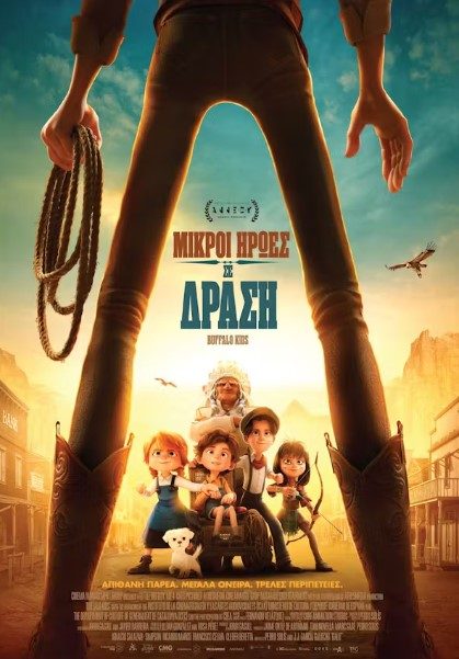 Μικροί Ήρωες στην Άγρια Δύση
