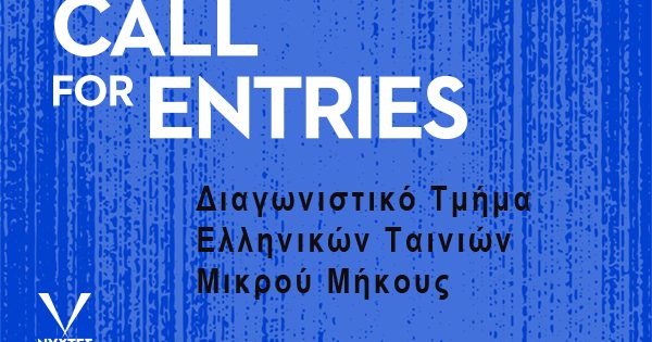 30ές Νύχτες Πρεμιέρας: Παράταση προθεσμίας υποβολής για το Διαγωνιστικό Ελληνικών Ταινιών Μικρού Μήκους