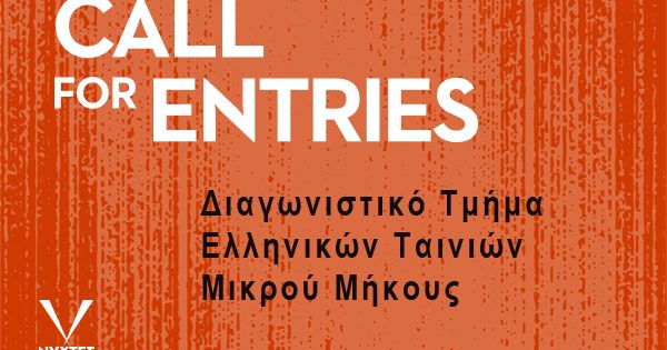 30ές Νύχτες Πρεμιέρας: Πρόσκληση υποβολής ελληνικών ταινιών Μικρού Μήκους