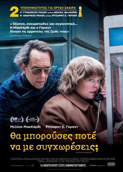 Θα Μπορούσες Ποτέ να με Συγχωρέσεις;