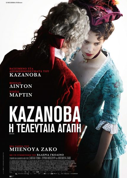Καζανόβα, Η Τελευταία Αγάπη