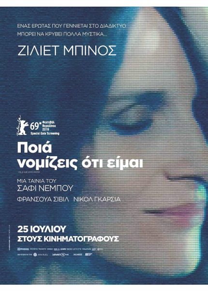Ποιά Νομίζεις Ότι Είμαι