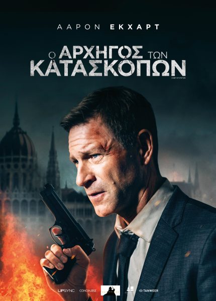 Ο Αρχηγός των Κατασκόπων