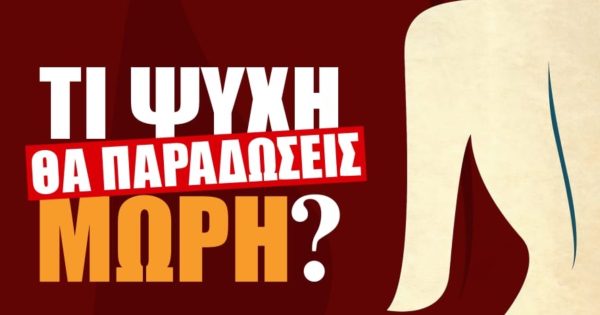 Έλα, δεν το πιστεύω! Ανακοινώθηκε η πρωταγωνιστική τετράδα του «Τι Ψυχή θα παραδώσεις Μωρή»