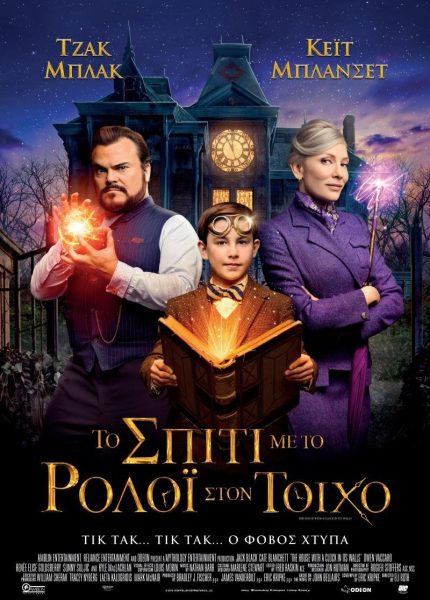 Το Σπίτι με το Ρολόι Στον Τοίχο