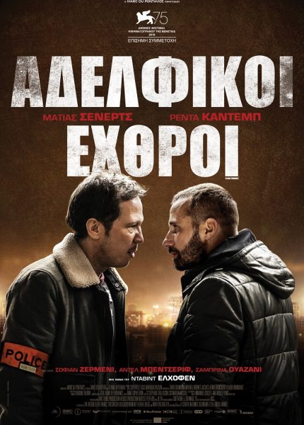 Αδελφικοί Εχθροί