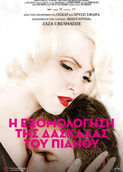 Η Εξομολόγηση της Δασκάλας του Πιάνου