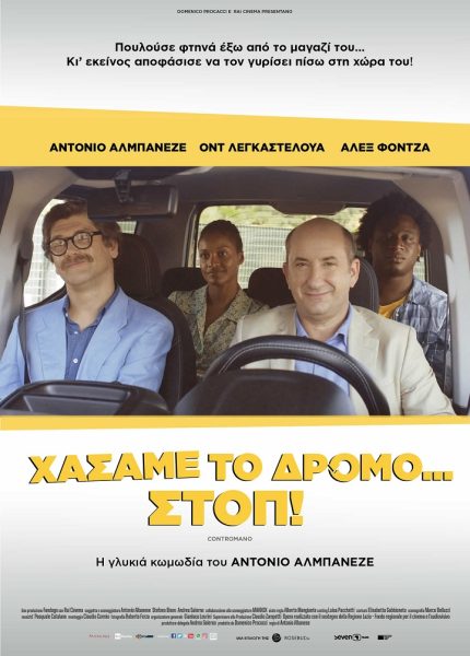 Χάσαμε το δρόμο… στοπ!
