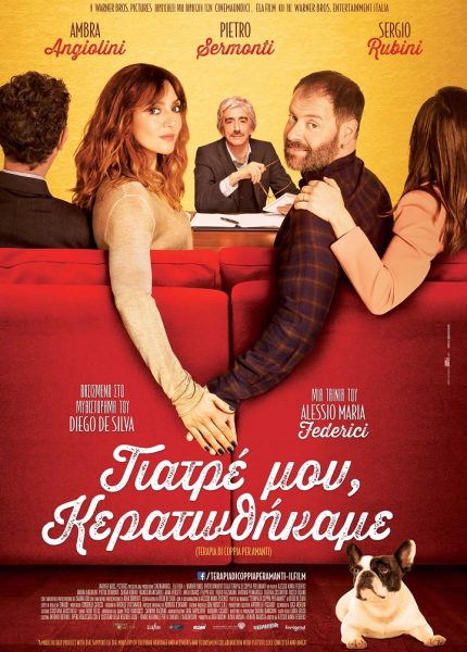 Γιατρέ μου, Κερατωθήκαμε