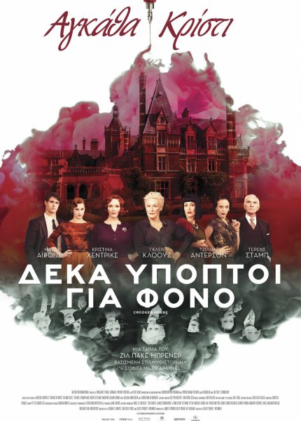Δέκα Ύποπτοι για Φόνο