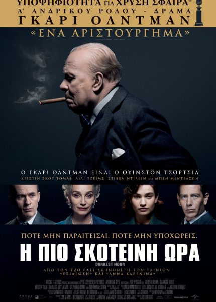 Η Πιο Σκοτεινή Ώρα