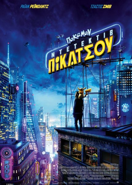 Πόκεμον Ντετέκτιβ Πικάτσου