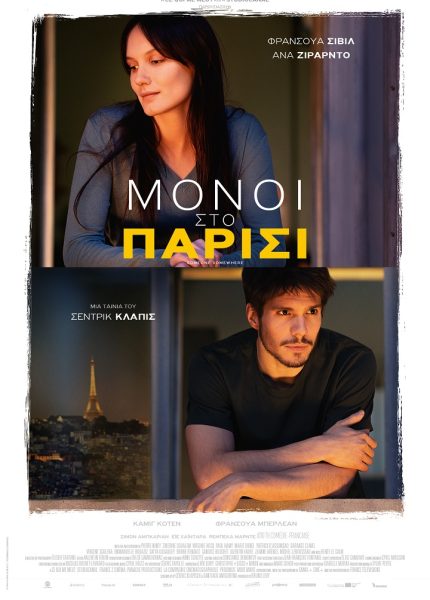 Μόνοι στο Παρίσι