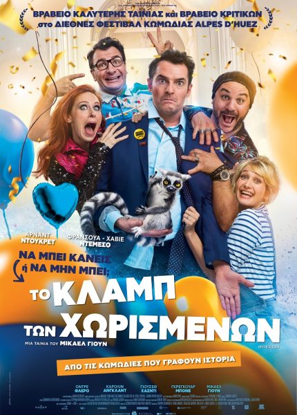Το Κλαμπ των Χωρισμένων