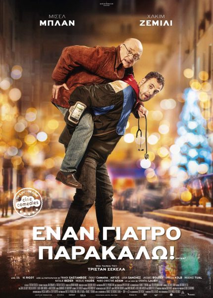 Έναν Γιατρό Παρακαλώ
