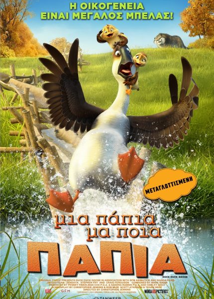 Μια Πάπια μα ποια Πάπια