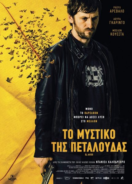 Το Μυστικό της Πεταλούδας