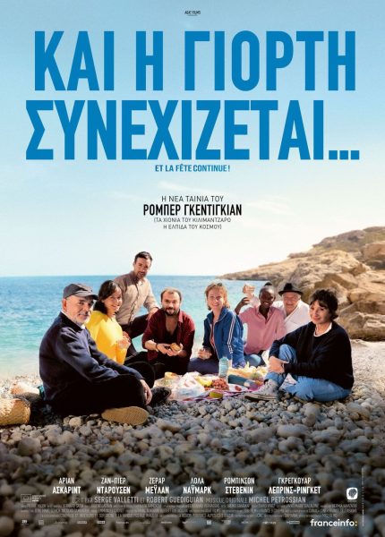 Και η Γιορτή Συνεχίζεται!