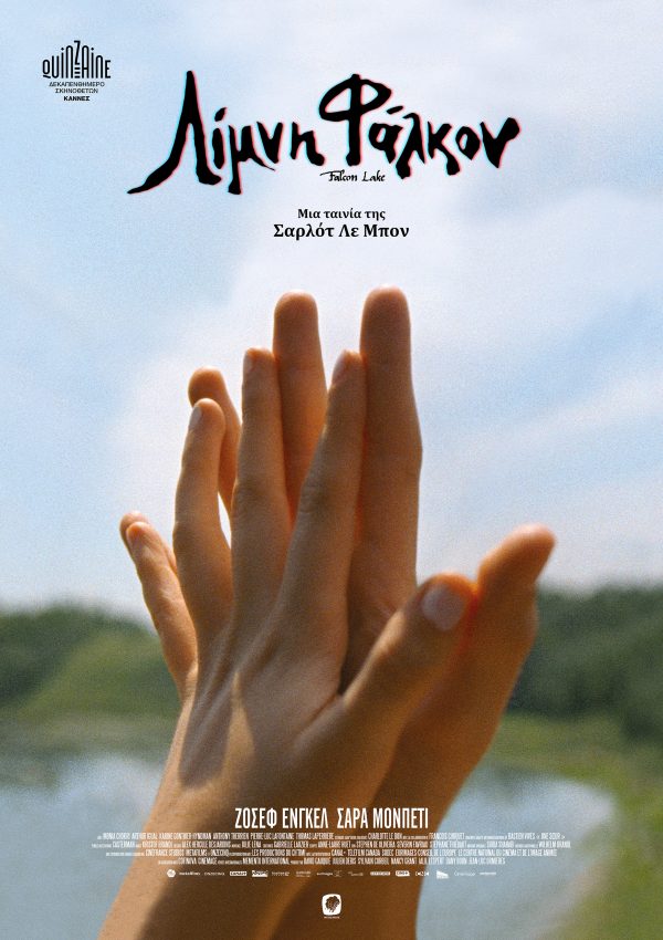 Λίμνη Φάλκον Λίμνη Φάλκον