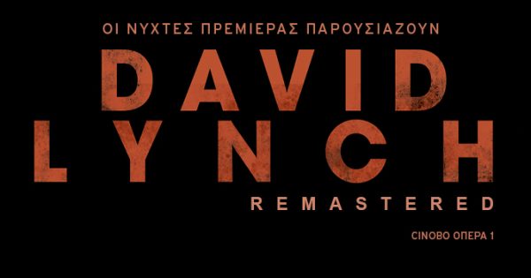 «David Lynch Remastered»: Οι Νύχτες Πρεμιέρας παρουσιάζουν τις καλύτερες ταινίες του σκηνοθέτη όπως δεν τις έχετε ξαναδεί