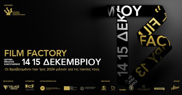 «Case Study»: Το πρόγραμμα του φετινού Film Factory της Ελληνικής Ακαδημίας Κινηματογράφου