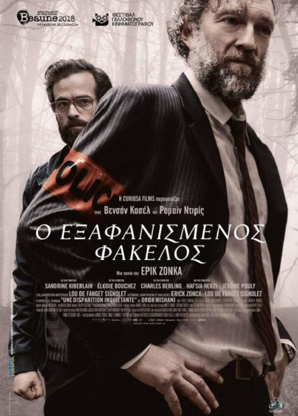 Ο Εξαφανισμένος Φάκελος