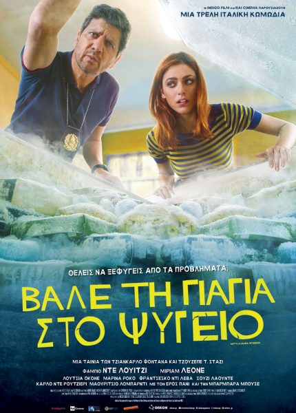 Βάλε τη Γιαγιά στο Ψυγείο