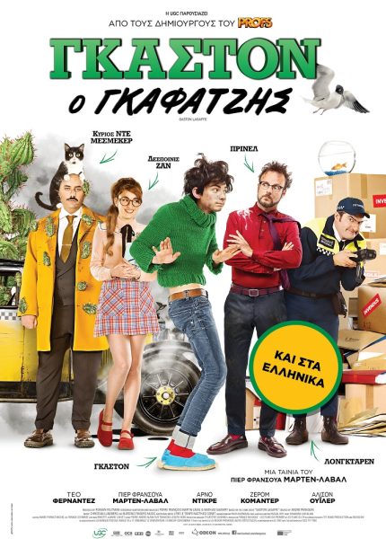 Γκαστόν, ο Γκαφατζής (με υπότιτλους)
