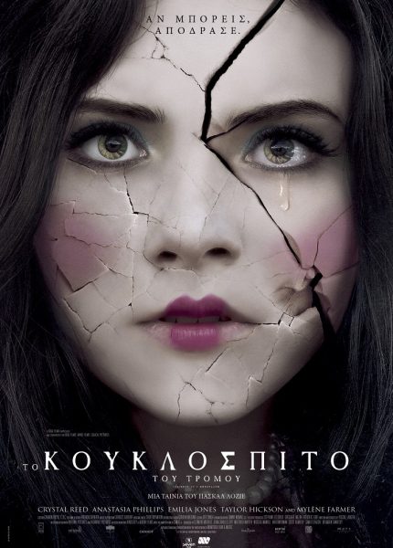 Το Κουκλόσπιτο του Τρόμου