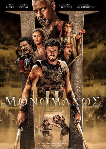 Μονομάχος ΙΙ