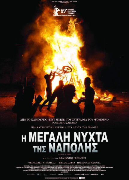 Η Μεγάλη Νύχτα της Νάπολης