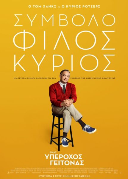 Ένας Υπέροχος Γείτονας