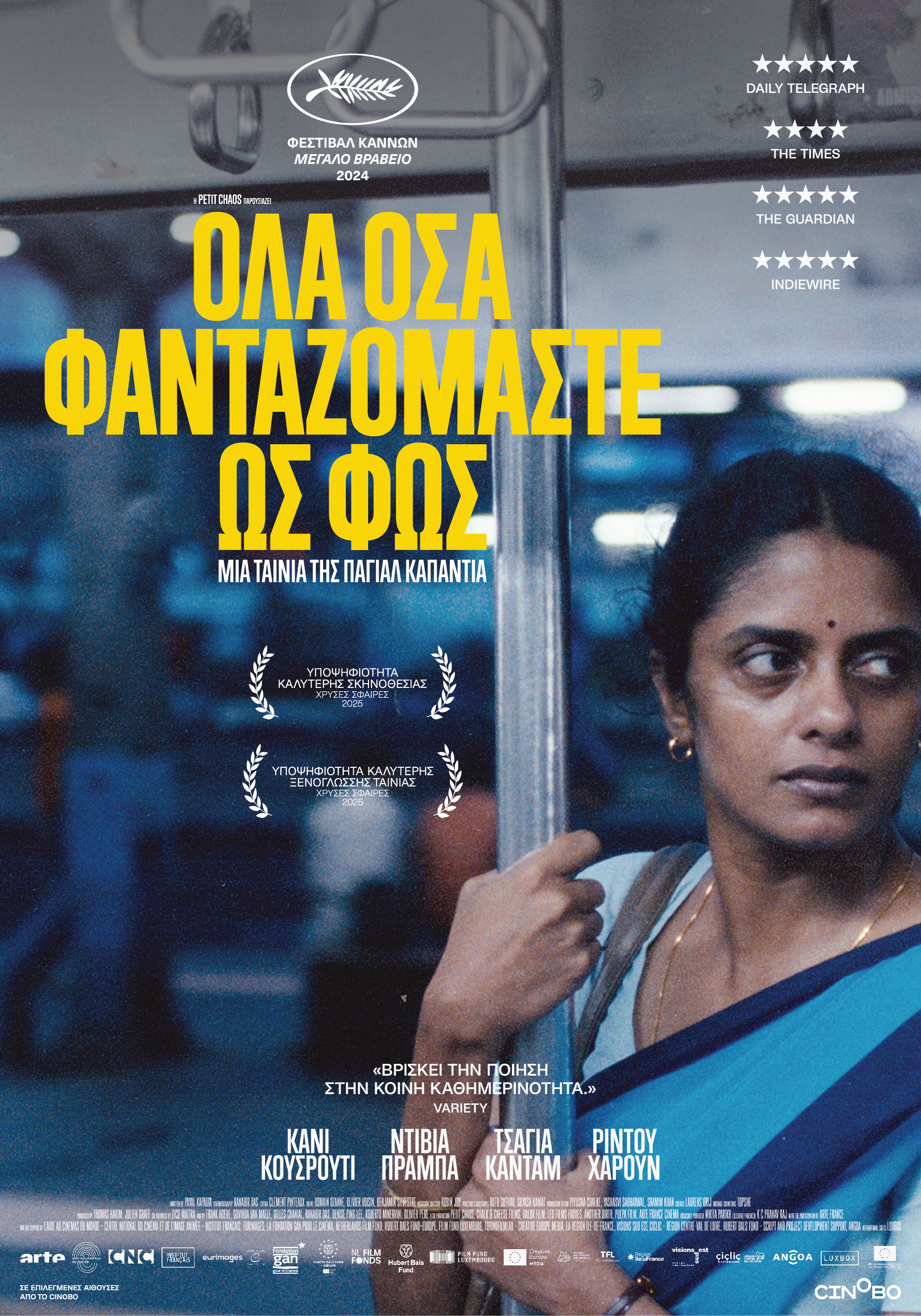 Όλα όσα φανταζόμαστε ως Φως Όλα όσα φανταζόμαστε ως Φως