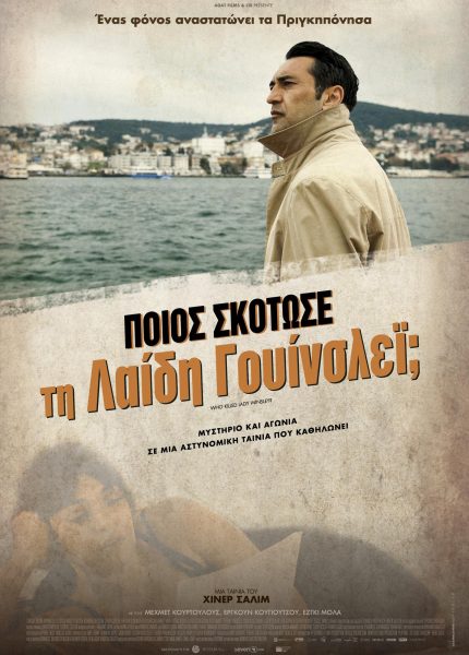Ποιός σκότωσε τη λαίδη Γουίνσλεϊ