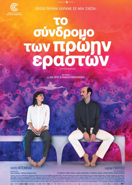 Το Σύνδρομο των Πρώην Εραστών