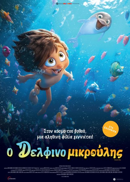 Ο Δελφινομικρούλης