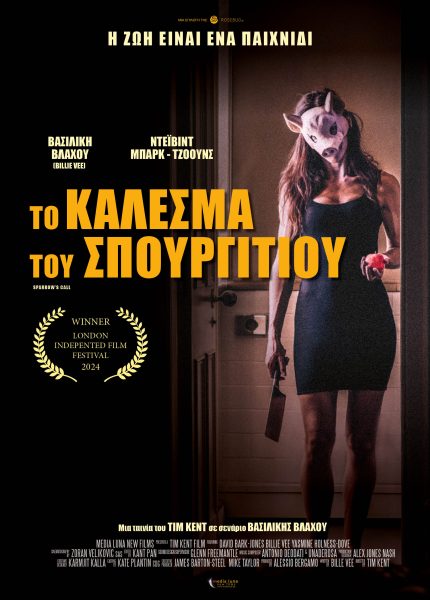 To Kάλεσμα του Σπουργιτιού