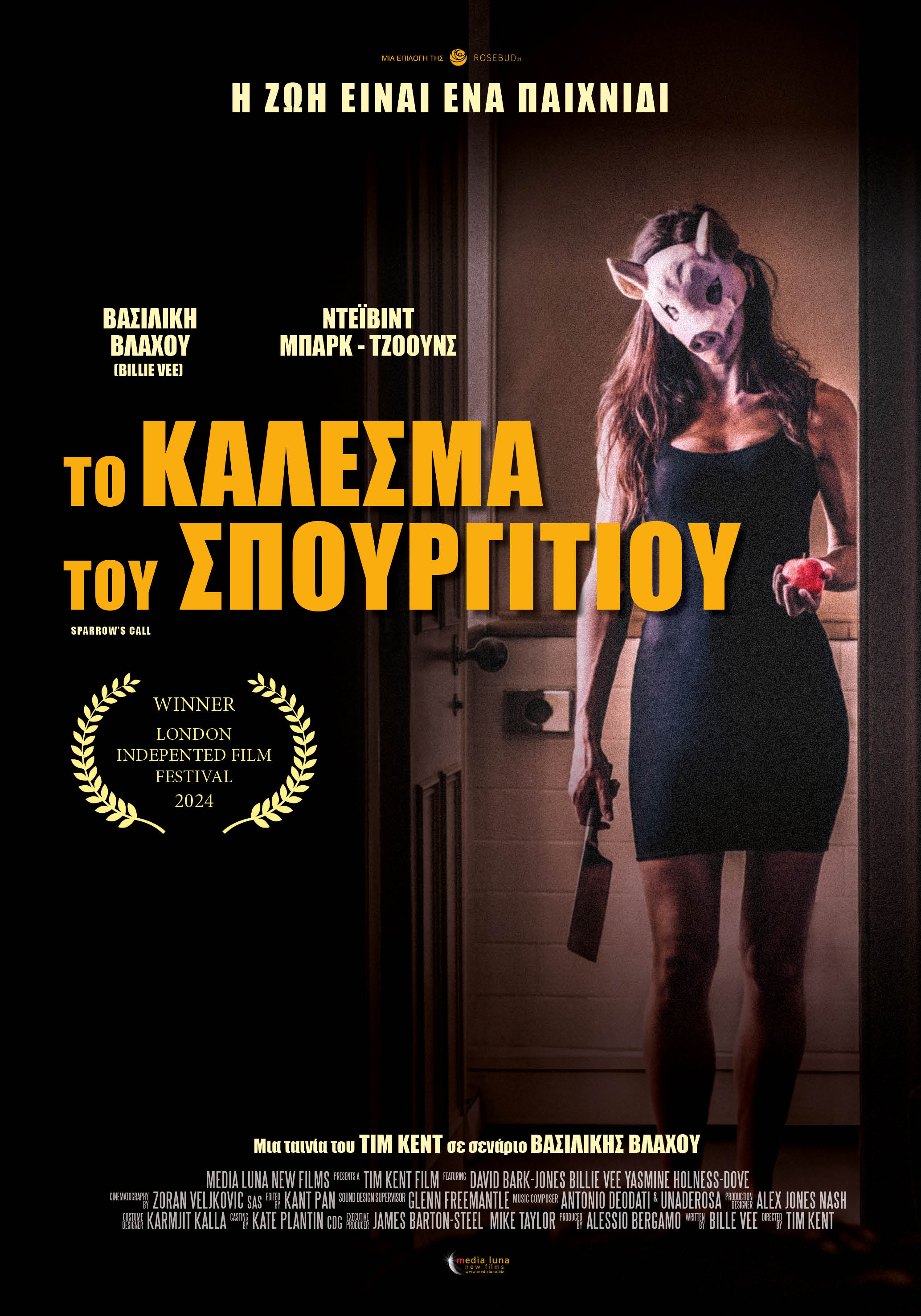 To Kάλεσμα του Σπουργιτιού To Kάλεσμα του Σπουργιτιού