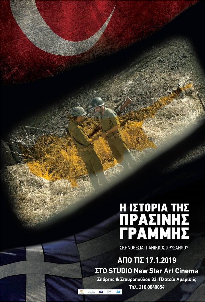 Η Ιστορία της Πράσινης Γραμμής Η Ιστορία της Πράσινης Γραμμής