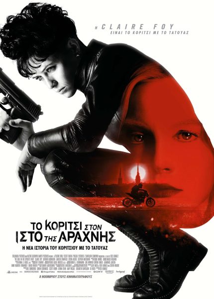 Το Κορίτσι στον Ιστό της Αράχνης