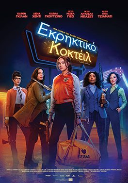 Εκρηκτικό Κοκτέϊλ