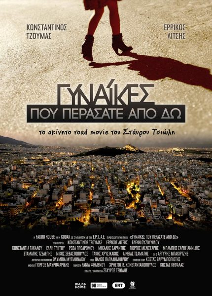 Γυναίκες που Περάσατε από Δω