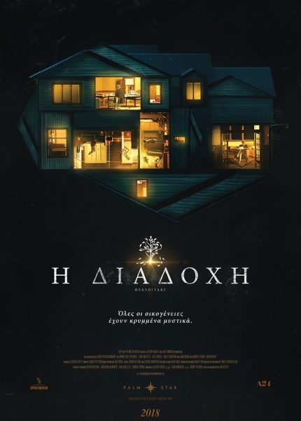 Η Διαδοχή