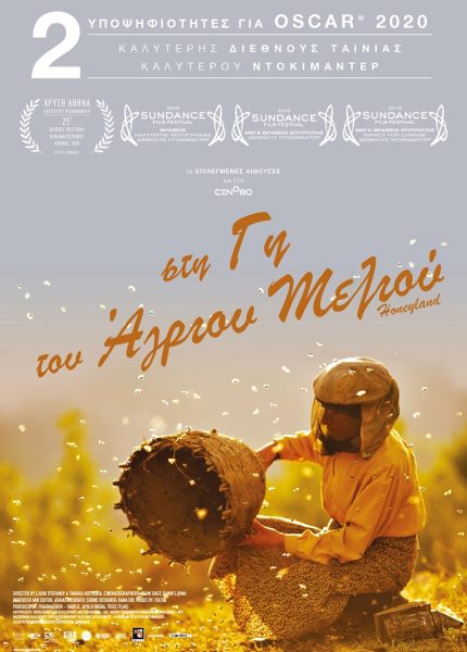 Στη Γη του Άγριου Μελιού
