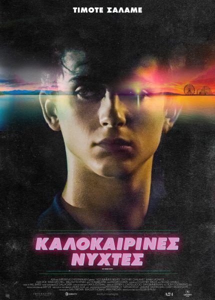 Καλοκαιρινές Νύχτες