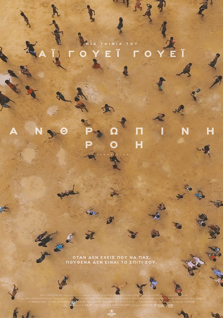 Ανθρώπινη Ροή Ανθρώπινη Ροή